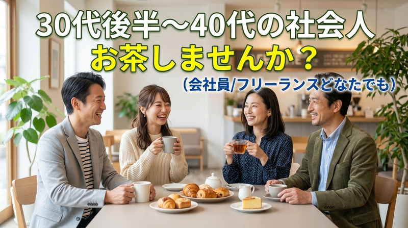 30代後半〜40代の社会人(会社員/フリーランスどなたでも)でお茶しませんか？☺️