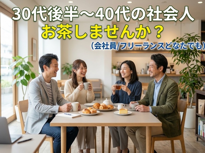 30代後半〜40代の社会人(会社員/フリーランスどなたでも)でお茶しませんか？☺️
