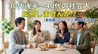 30代後半〜40代の社会人(会社員/フリーランスどなたでも)でお茶しませんか？☺️