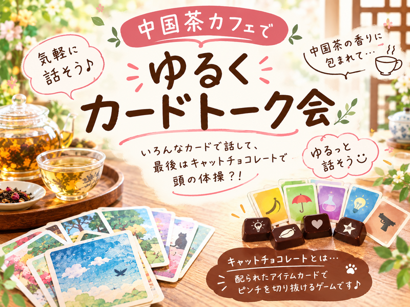 【10/3(土)目白・中国茶カフェ🫖】【女性主催】お茶とお茶うけを楽しみながらゆるっとカードトーク会🎀