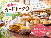 【10/3(土)目白・中国茶カフェ🫖】【女性主催】お茶とお茶うけを楽しみながらゆるっとカードトーク会🎀