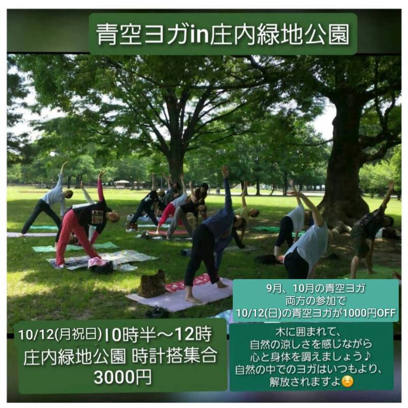 10月12日(月祝日)青空ヨガin庄内緑地公園