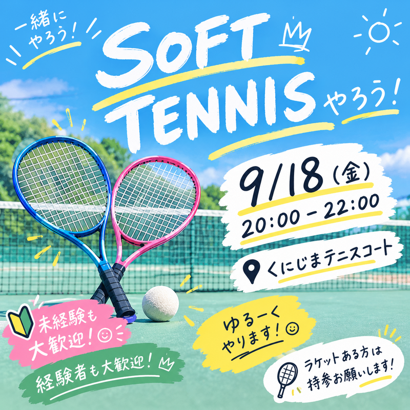 🎾✨ ソフトテニスやろう！！