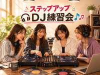 【渋谷】ステップアップDJ練習会【中級者編】🎶※6名まで！