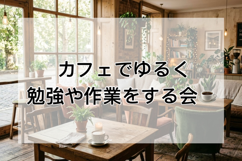 【10/6（火）東京駅】仕事終わりにカフェで勉強・作業会☕️✨集中＆少しお話したり