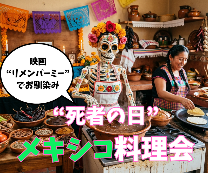 10/31ハロウィン/死者の日クッキング「メキシコ料理」。ハロウィンコスプレ歓迎

