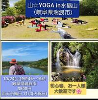 10月24日(土)山☆YOGAin水晶山(岐阜県瑞浪市)