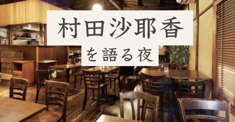 【読書会】村田沙耶香さんのコンビニ人間について三茶のカフェで語りませんか？