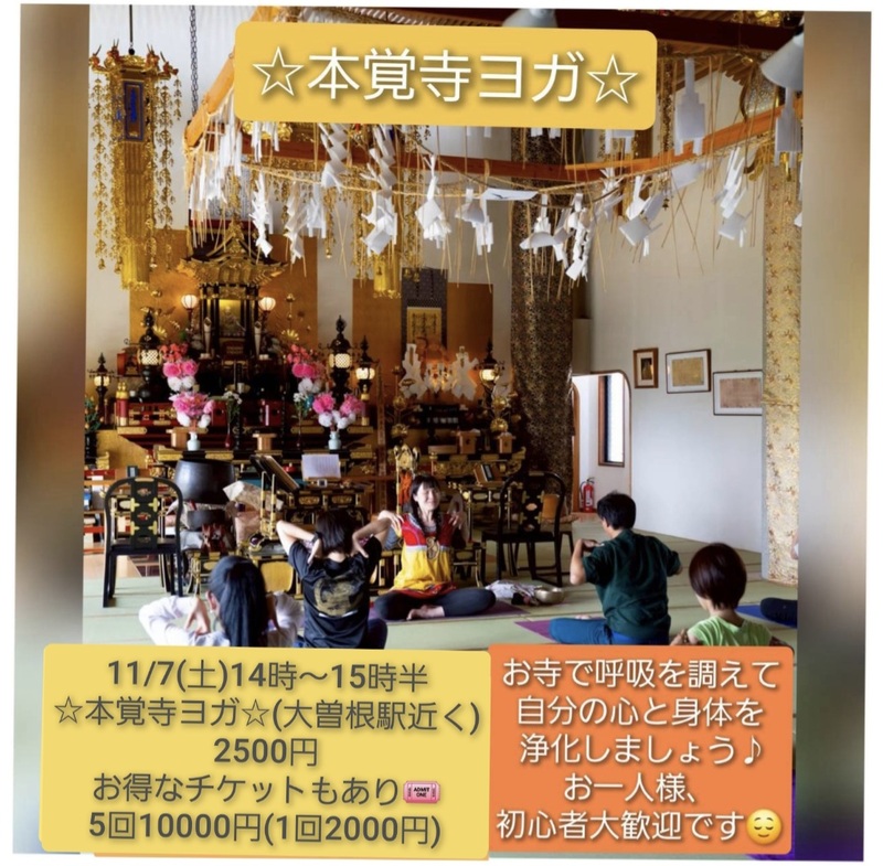 11月7日(土)寺ヨガin本覚寺