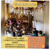11月7日(土)寺ヨガin本覚寺