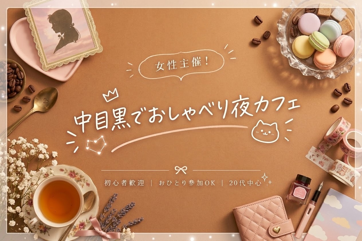 【当日参加大歓迎！】20代同世代で、中目黒でゆるっと夜カフェ会しませんか？🌟【本日開催】