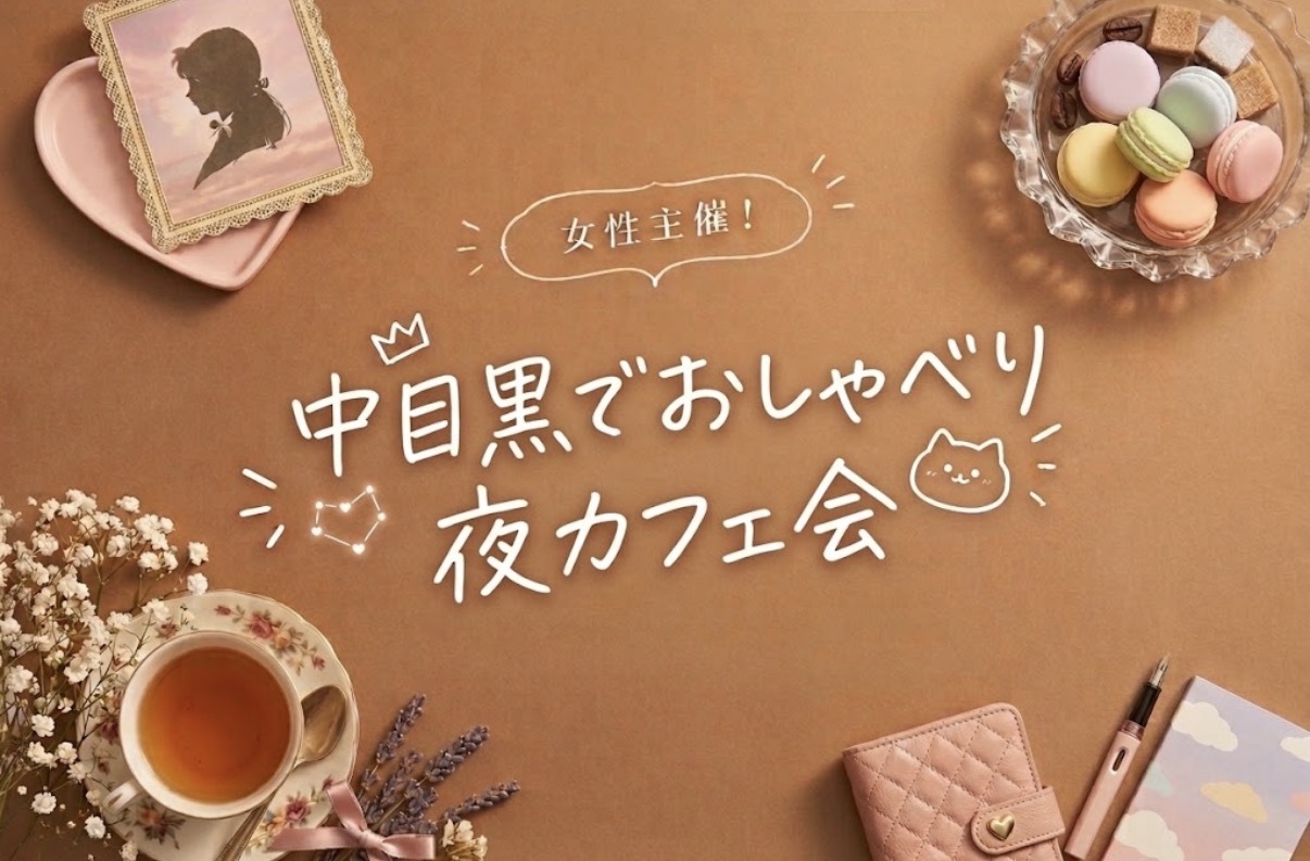 【当日参加大歓迎！】20代同世代で、中目黒でゆるっと夜カフェ会しませんか？🌟【本日開催】