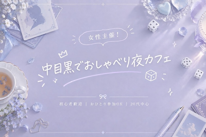 【当日参加大歓迎！】中目黒でゆるっとカフェ会しませんか？🌟【本日開催】
