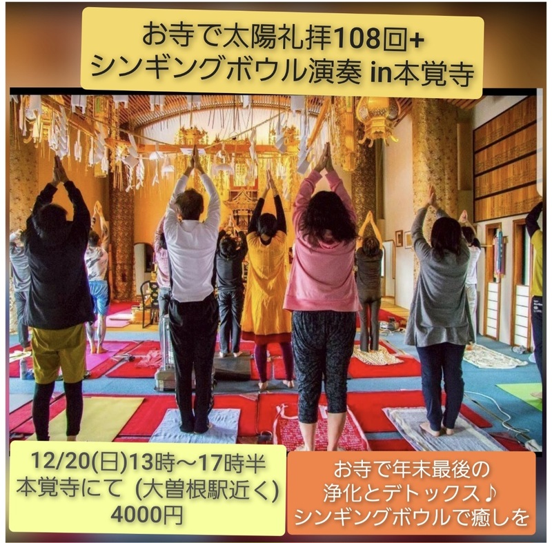 12月20日(日)お寺で太陽礼拝１０８回+シンギングボウル演奏in本覚寺
