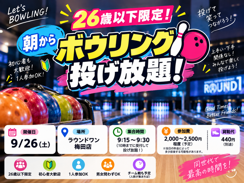 U26ゆる投げ放題ボウリング交流会