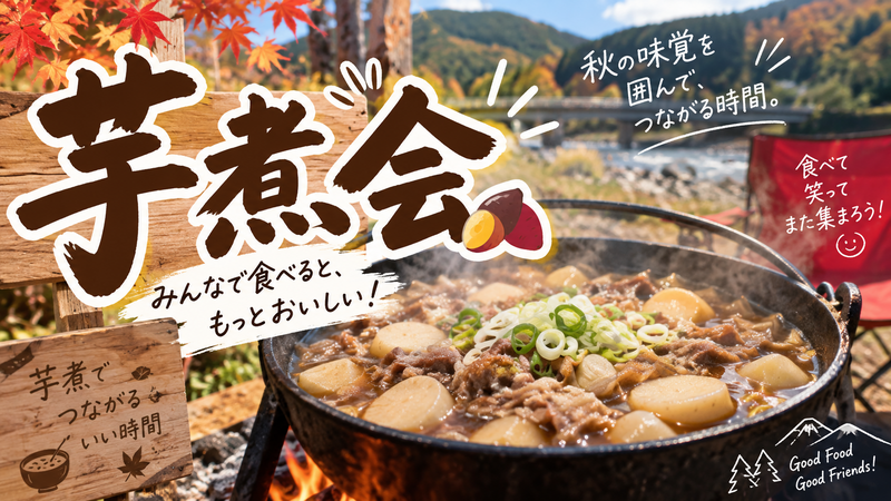 山形名物🍲芋煮会をやろう@日暮里