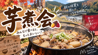 山形名物🍲芋煮会をやろう@日暮里