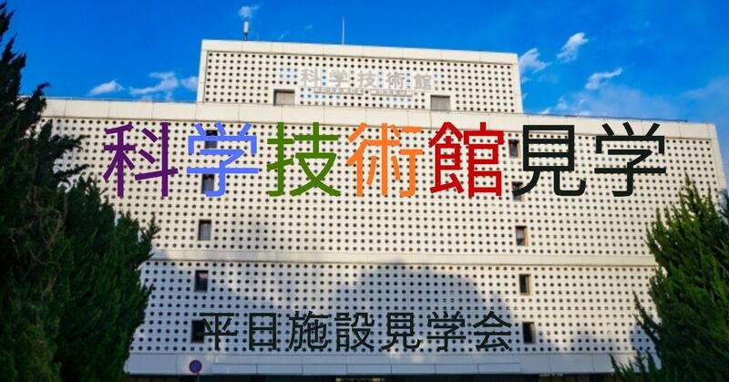 【2/16開催】東京・科学技術館で未来体験🌟平日施設見学会