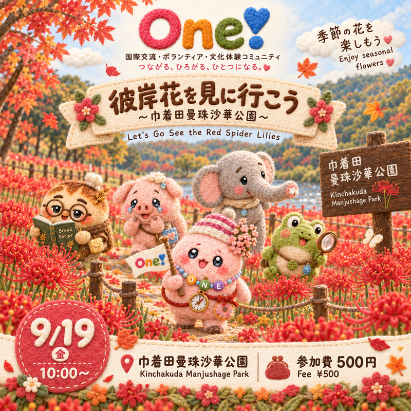 【🌺 彼岸花を見に行こう〜巾着田曼珠沙華公園〜】