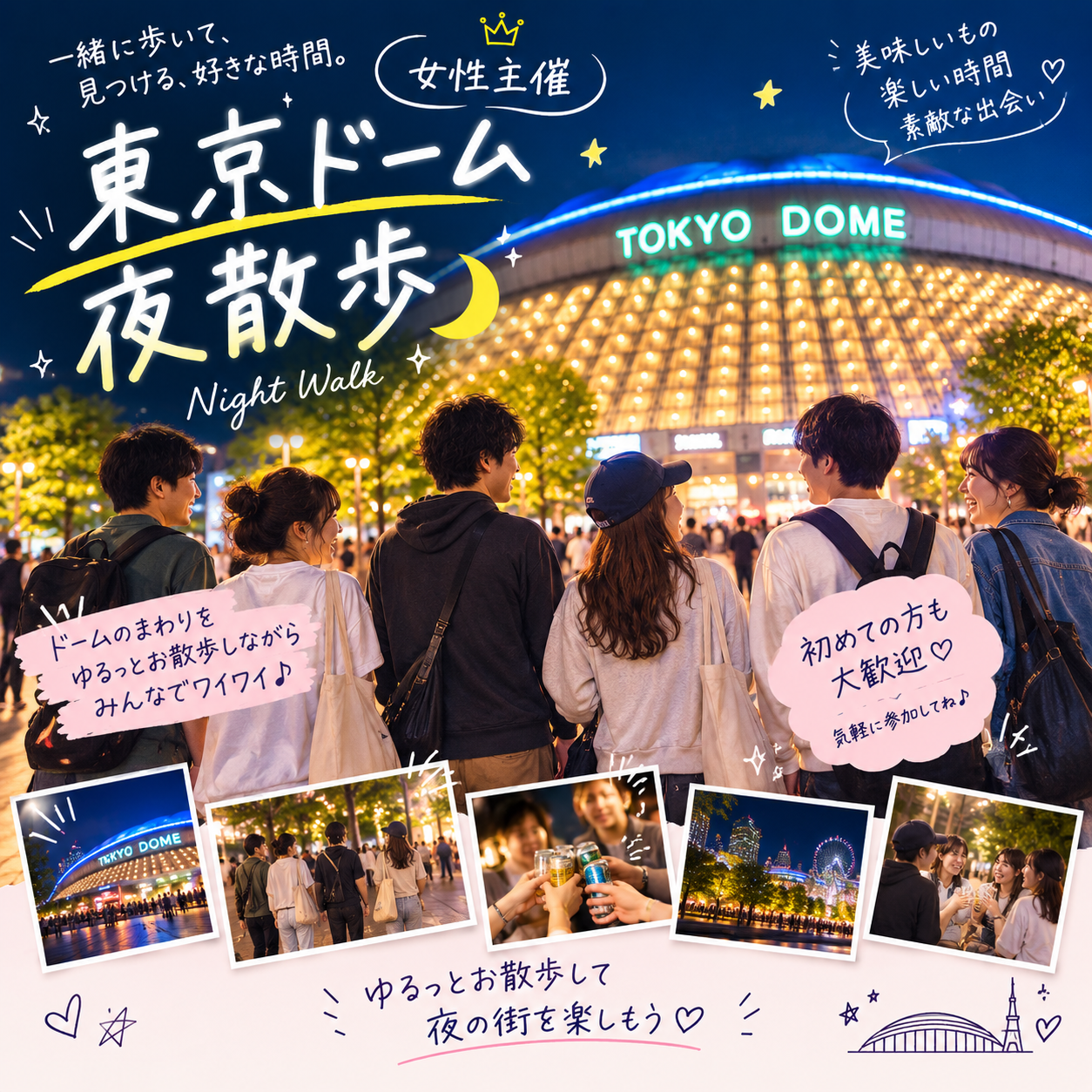 22:30水道橋駅集合✨女性主催！東京ドームライトアップ夜散歩会【少人数・一人参加歓迎】
