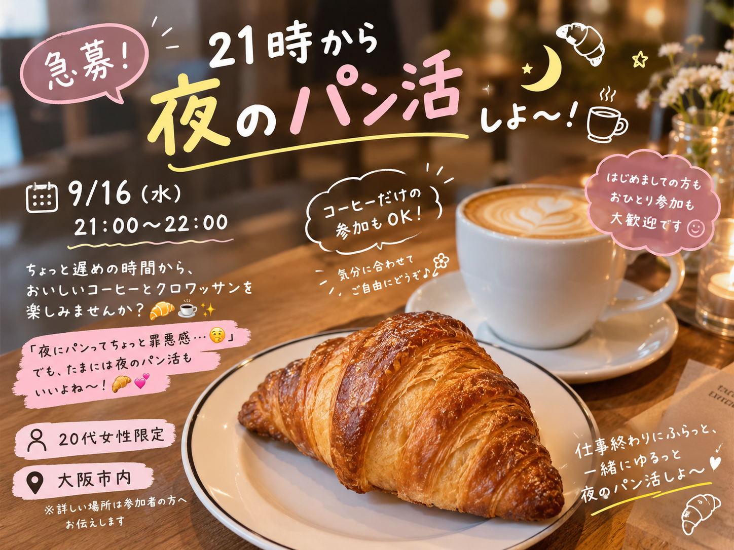 🥐 急募！21時から夜のパン活しよ〜！🌙☕️
