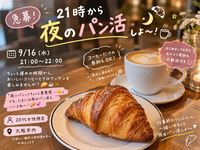 🥐 急募！21時から夜のパン活しよ〜！🌙☕️

