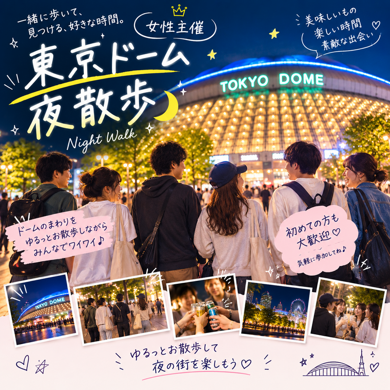 22:30水道橋駅集合✨女性主催！東京ドームライトアップ夜散歩会【少人数・一人参加歓迎】