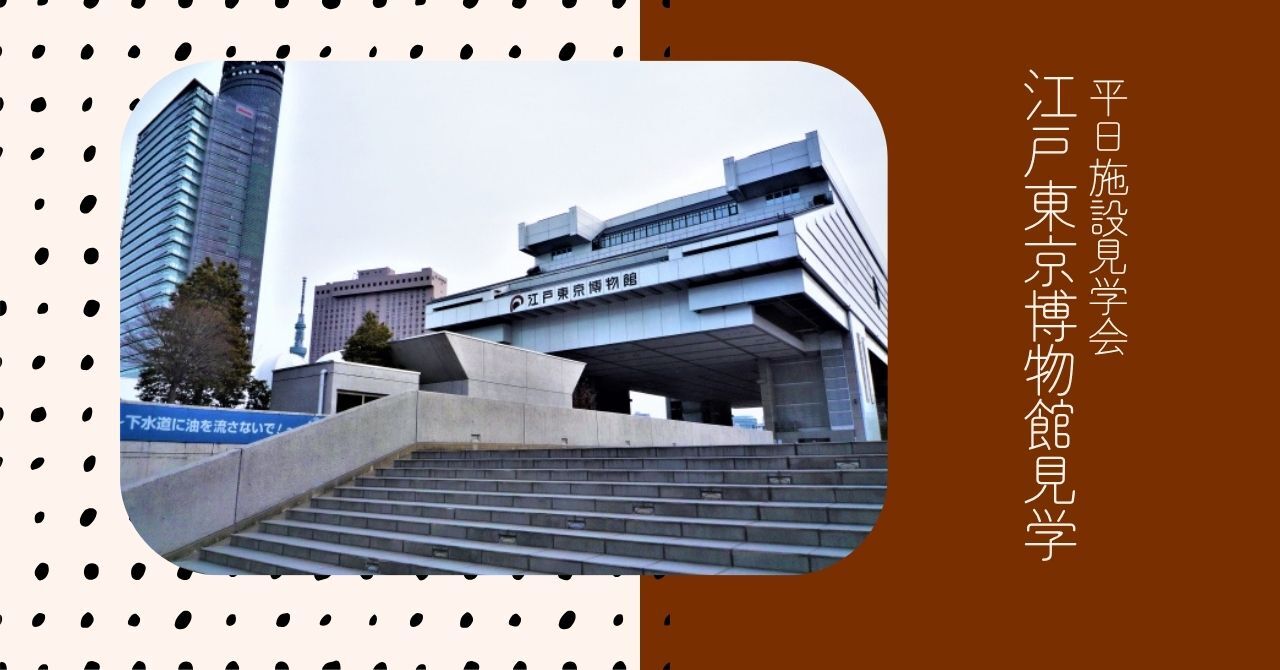 【2/14開催】江戸東京博物館で歴史探訪🔎施設見学会