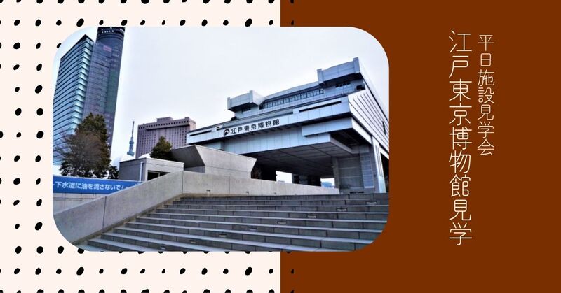 【2/14開催】江戸東京博物館で歴史探訪🔎施設見学会