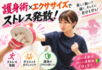 【護身術×エクササイズ】楽しく動いて強くキレイにストレス発散！✨【女性限定】