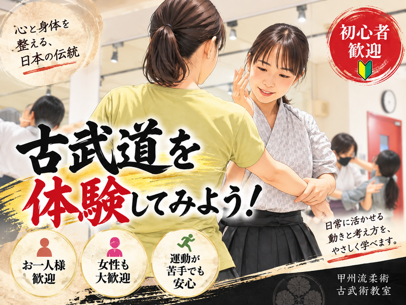 【初心者歓迎】心と身体を整える古武術体験会で日本の伝統に触れよう✨
