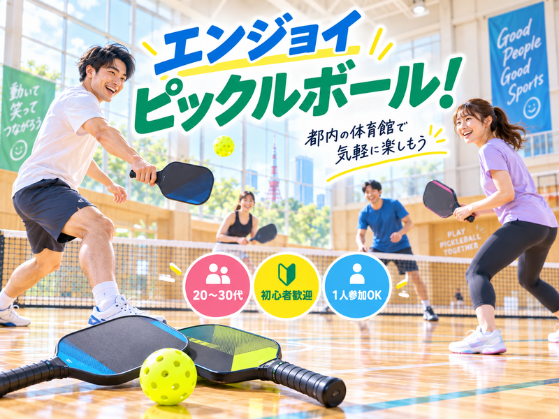 10/2(金)【ピックルボール体験🏓】未経験者大歓迎🔰話題の新スポーツをやってみよう✨20〜30代限定＠新宿・代々木
