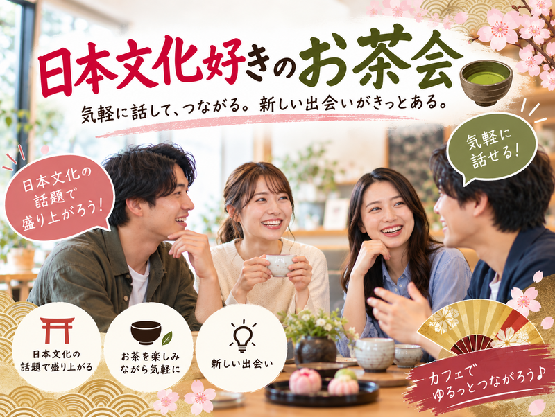 【日本文化好き集合🍵】お茶と会話でゆるくつながる交流会✨