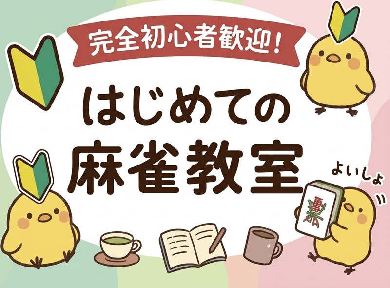 【Step形式】完全初心者歓迎🐤まーじゃん教室🀄️〜打てるまでサポート✨符計算も出来るようになる！
