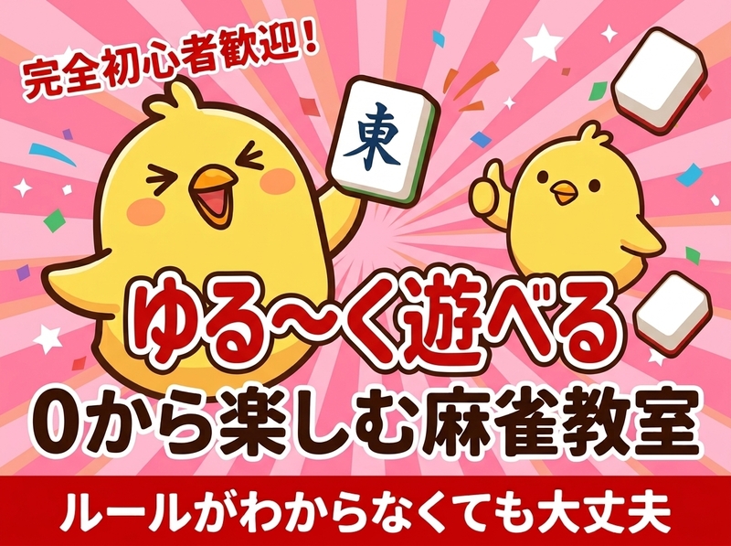 【Step形式】完全初心者歓迎🐤まーじゃん教室🀄️〜打てるまでサポート✨符計算も出来るようになる！