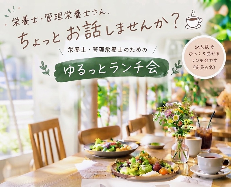 『栄養士』でつながる、ゆるっとランチ会🤍🌿