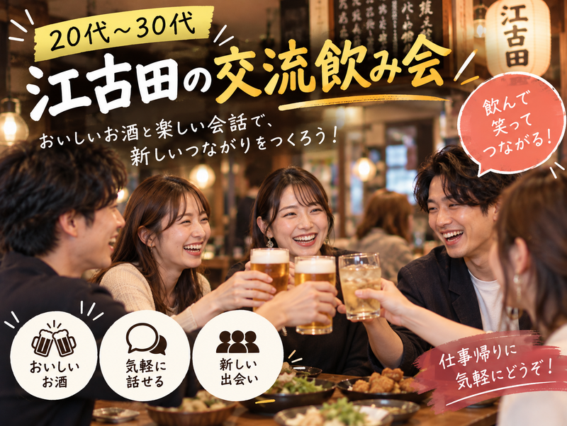 【20代〜30代】江古田で笑ってつながる交流飲み会🍻