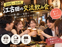 【20代〜30代】江古田で笑ってつながる交流飲み会🍻