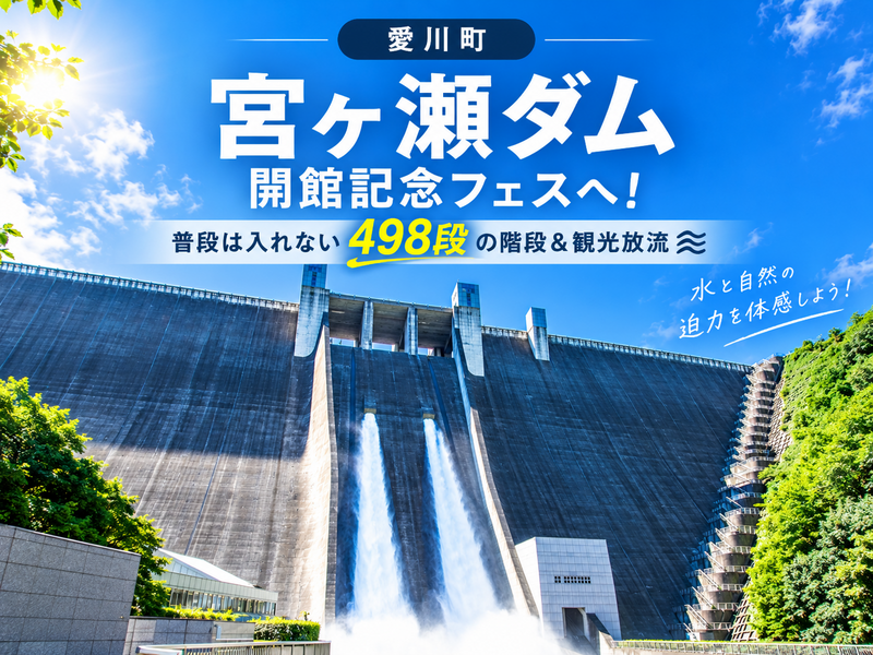 【神奈川・宮ヶ瀬ダム】大迫力の観光放流＆498段の特別開放！｜秋の1日おでかけ交流会