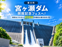 【神奈川・宮ヶ瀬ダム】大迫力の観光放流＆498段の特別開放！｜秋の1日おでかけ交流会