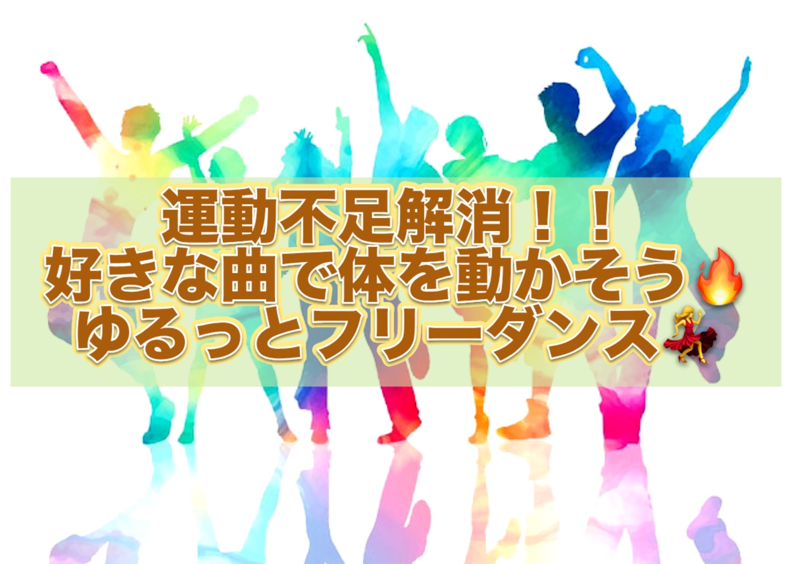 👩女性主催🌻 運動不足解消に！好きな曲でゆるっと踊ろう💃
