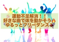 👩女性主催🌻 運動不足解消に！好きな曲でゆるっと踊ろう💃

