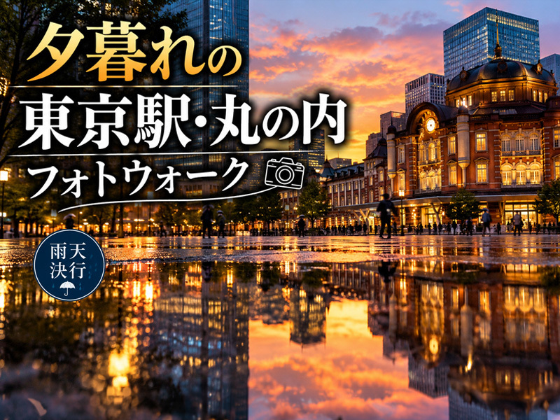 【東京フォトウォーク】夕暮れの 東京駅・丸の内周辺を歩いて写真を撮ろう(初心者・スマホ歓迎!)※雨天決行