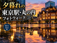 【東京フォトウォーク】夕暮れの 東京駅・丸の内周辺を歩いて写真を撮ろう(初心者・スマホ歓迎!)※雨天決行