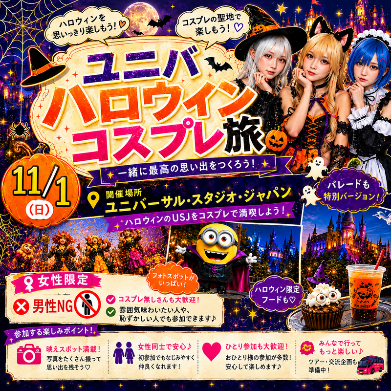 【日帰りバス旅】🎃ハロウィンユニバ👻