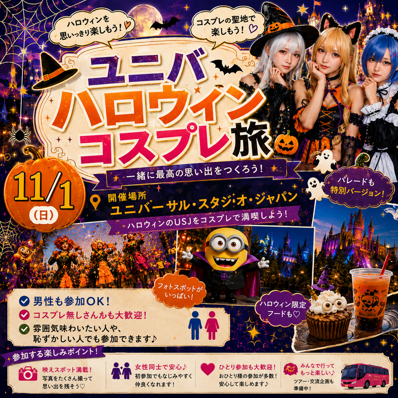 【日帰りバス旅】🎃ハロウィンユニバ👻