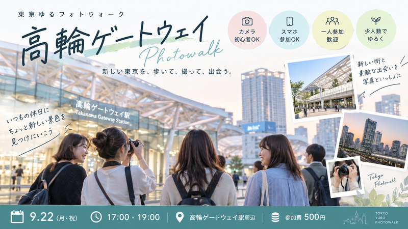 📷 東京ゆるフォトウォーク
― 高輪ゲートウェイ、新しい東京を歩く ―