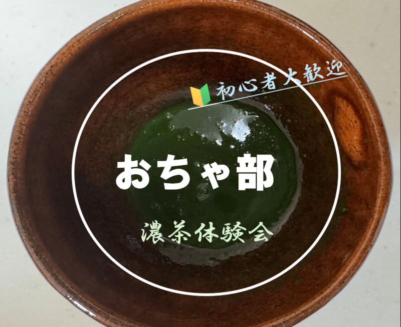 【おちゃ部】濃茶体験会🍵🔰初心者歓迎
