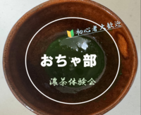 【おちゃ部】濃茶体験会🍵🔰初心者歓迎