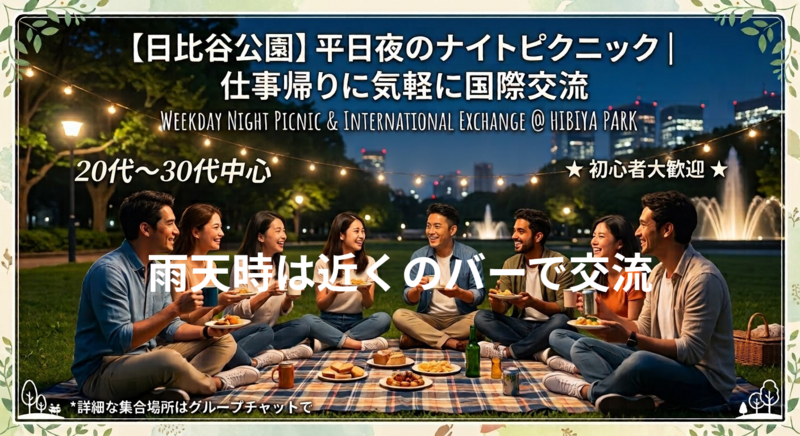 【日比谷公園】平日夜のナイトピクニック｜仕事帰りに気軽に国際交流